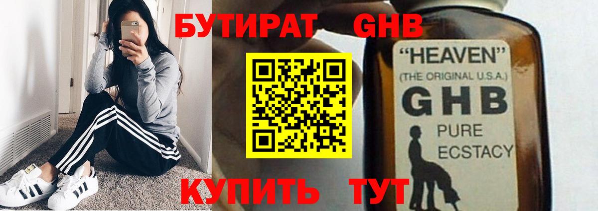 БУТИРАТ GHB Уварово